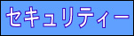 �Z�L�����e�B�[���ƃ`�F�b�N